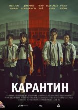 постер Карантин онлайн в HD