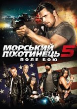 постер Морський піхотинець 5: Поле бою онлайн в HD