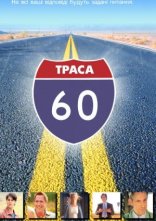 постер Траса 60: Дорожні пригоди онлайн в HD