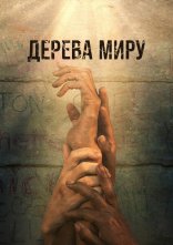постер Дерева Миру онлайн в HD