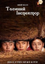 постер Таємний інспектор онлайн в HD