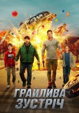 постер Грайлива зустріч онлайн в HD