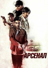 постер Арсенал онлайн в HD