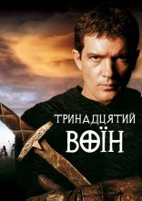 постер 13-й воїн онлайн в HD