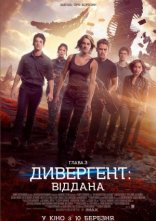 постер Дивергент. Глава 3: Віддана онлайн в HD
