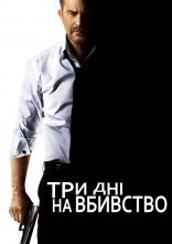 постер Три дні на вбивство онлайн в HD