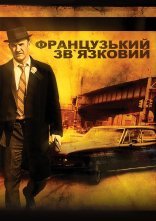 постер Французький зв'язковий онлайн в HD
