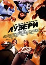постер Лузери / Невдахи онлайн в HD