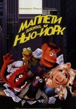 постер Маппети підкорюють Нью-Йорк онлайн в HD