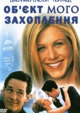 постер Об'єкт мого захоплення онлайн в HD