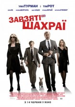постер Завзяті шахраї онлайн в HD