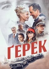 постер Ґерек онлайн в HD