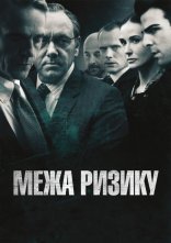 постер Межа ризику / На межі ризику онлайн в HD