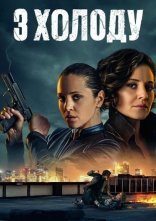 постер З холоду онлайн в HD