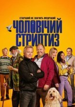 постер Чоловічий стриптиз онлайн в HD
