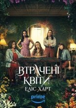 постер Втрачені квіти Еліс Гарт онлайн в HD