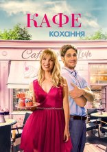 постер Кафе кохання онлайн в HD