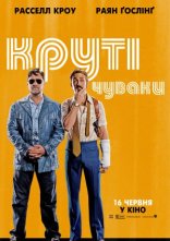 постер Круті чуваки онлайн в HD