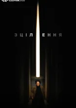 постер Лікування / Зцілення онлайн в HD