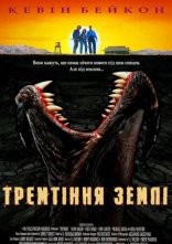 постер Тремтіння землі онлайн в HD
