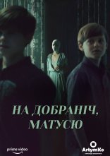 постер На добраніч мамо онлайн в HD