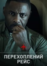 постер Перехоплений рейс онлайн в HD