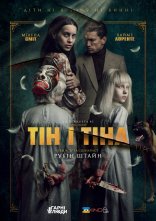 постер Тін і Тіна онлайн в HD