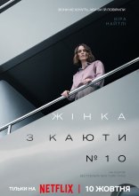 постер Жінка з каюти № 10 онлайн в HD