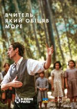 постер Вчитель, який обіцяв море онлайн в HD