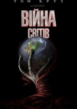 постер Війна світів онлайн в HD