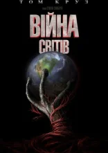 постер Війна світів онлайн в HD