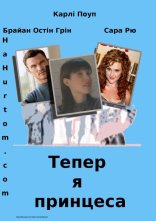 постер Тепер я принцеса / Тепер усе навпаки онлайн в HD
