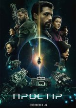 постер Простір онлайн в HD
