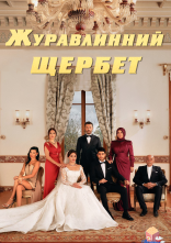постер Журавлинний щербет онлайн в HD