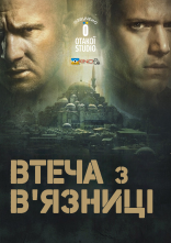 постер Втеча з в'язниці онлайн в HD