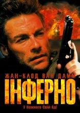 постер Інферно онлайн в HD