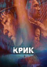 постер Крик / Виття онлайн в HD