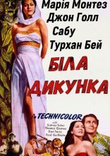 постер Біла дикунка онлайн в HD