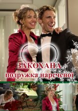 постер Закохана подружка нареченої онлайн в HD