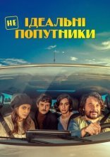 постер Неідеальні попутники онлайн в HD