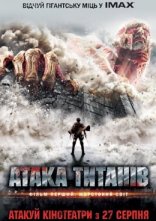 постер Атака титанів. Фільм перший: Жорстокий світ онлайн в HD
