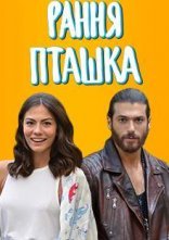 постер Рання пташка онлайн в HD