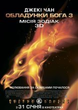 постер Обладунки Бога 3: Місія Зодіак онлайн в HD