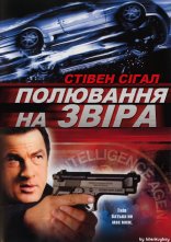 постер Полювання на звіра / У пащі звіра онлайн в HD
