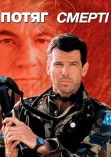 постер Потяг смерті онлайн в HD