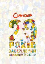 постер Сімпсони онлайн в HD