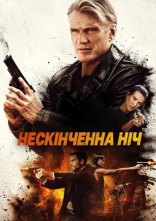 постер Довга ніч онлайн в HD