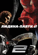 постер Людина-павук 2 онлайн в HD