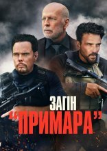 постер Загін «Примара» онлайн в HD