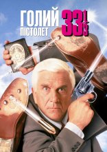 постер Голий пістолет 33 1/3 онлайн в HD